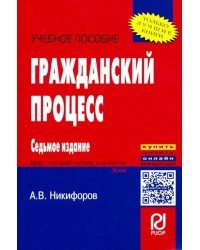 Гражданский процесс. Учебное пособие