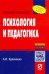 Психология и педагогика. Учебное пособие