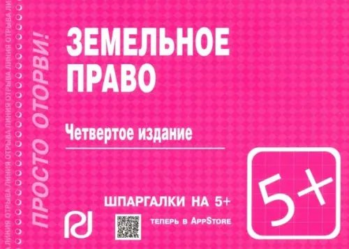 Шпаргалка. Земельное право