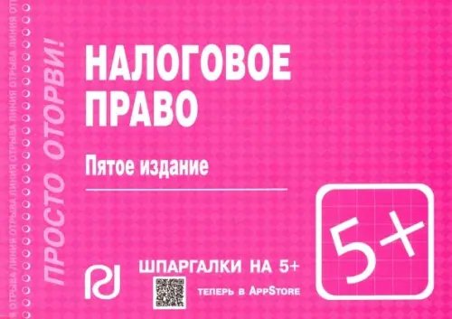 Шпаргалка. Налоговое право