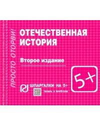 Отечественная история. Шпаргалка