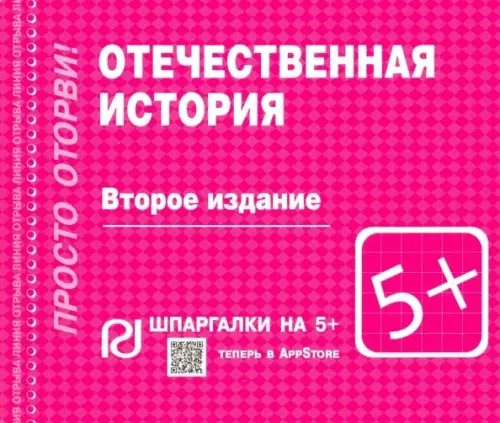 Отечественная история. Шпаргалка
