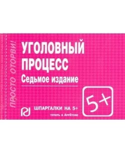 Уголовный процесс.