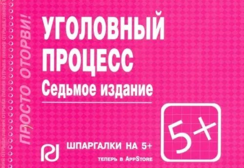 Уголовный процесс. Шпаргалка