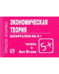 Шпаргалка. Экономическая теория