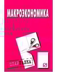 Макроэкономика. Шпаргалка