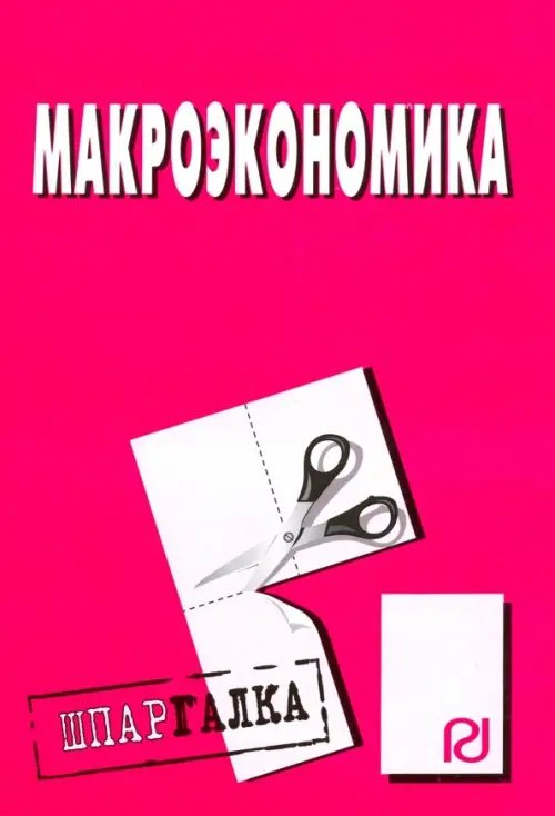 Макроэкономика. Шпаргалка