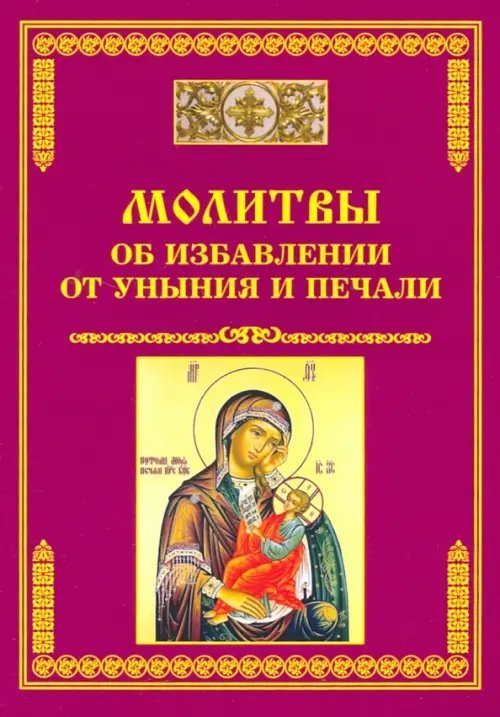 Молитвы об избавлении от уныния и печали