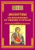 Молитвы об избавлении от уныния и печали