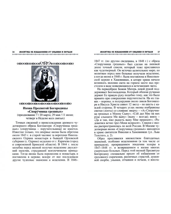 Молитвы об избавлении от уныния и печали