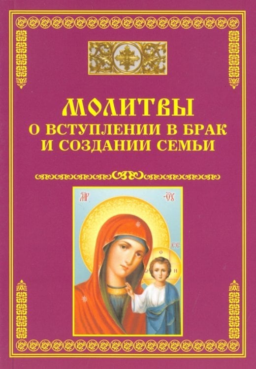 Молитвы о вступлении в брак и создании семьи Молитвы о вступлении в брак и создании семьи