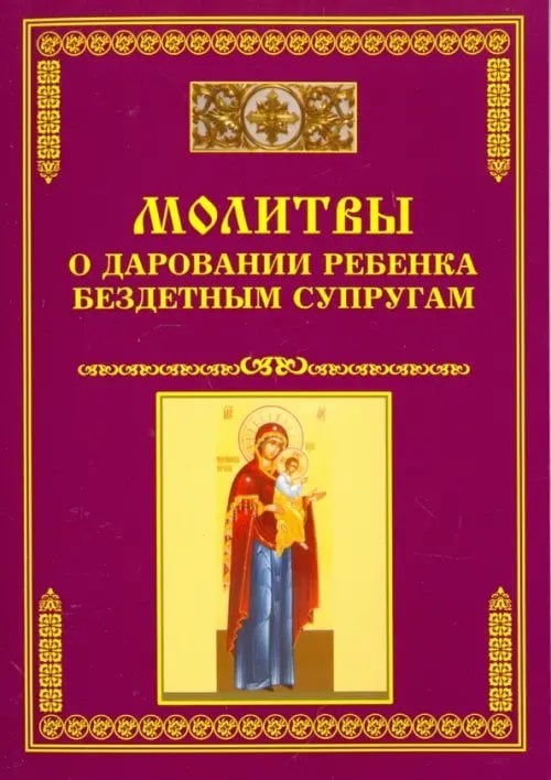 Молитвы о даровании ребенка бездетным супругам