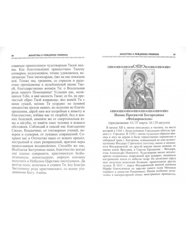 Молитвы о рождении ребенка