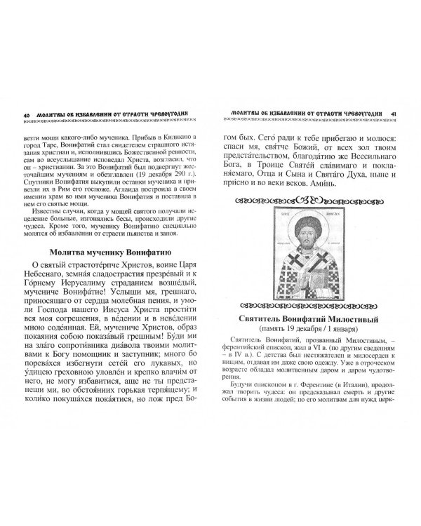 Молитвы об избавлении от страсти чревоугодия