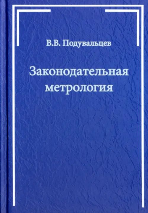 Законодательная метрология. Учебное пособие Законодательная метрология. Учебное пособие