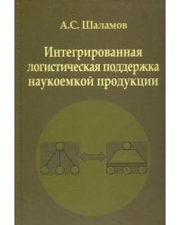 Интегрированная логистическая поддержка наукоемкой продукции. Монография