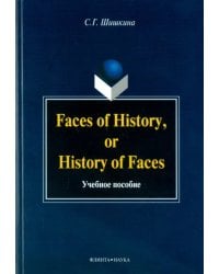 Faces of History, or History of Faces. Учебное пособие