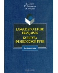Langue et culture francaises. Культура французской речи. Учебное пособие