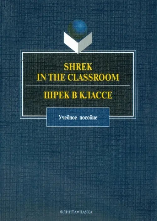 Shrek in the Classroom. Шрек в классе Shrek in the Classroom. Шрек в классе
