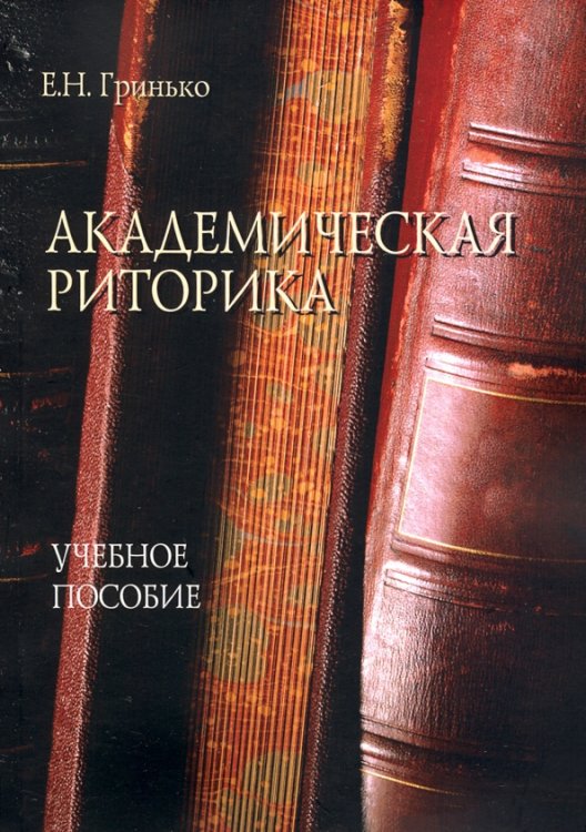 Академическая риторика. Учебное пособие