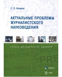 Актуальные проблемы журналистского науковедения. Учебно-методическое пособие