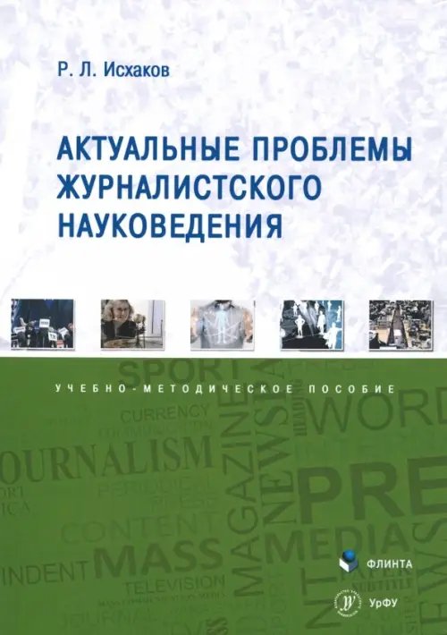 Актуальные проблемы журналистского науковедения. Учебно-методическое пособие Актуальные проблемы журналистского науковедения. Учебно-методическое пособие