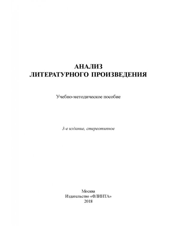 Анализ литературного произведения. Учебно-методическое пособие