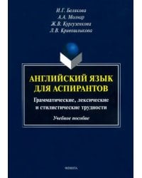Английский язык для аспирантов. Учебное пособие