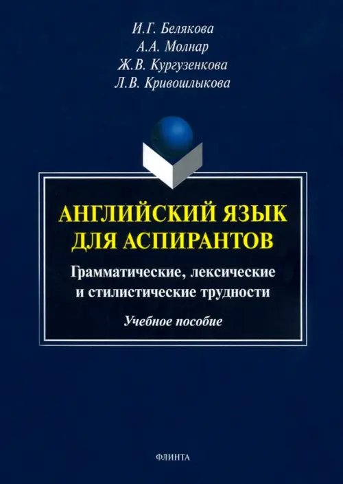 Английский язык для аспирантов. Учебное пособие Английский язык для аспирантов. Учебное пособие