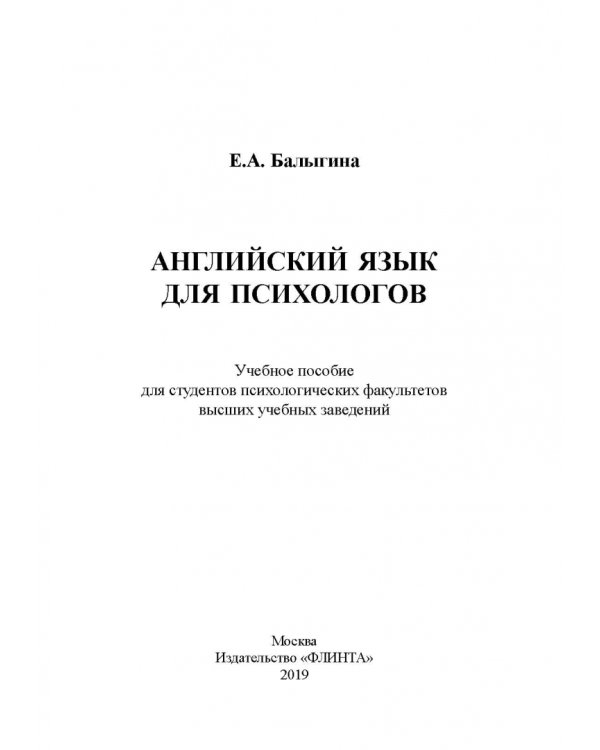Английский язык для психологов. Учебное пособие
