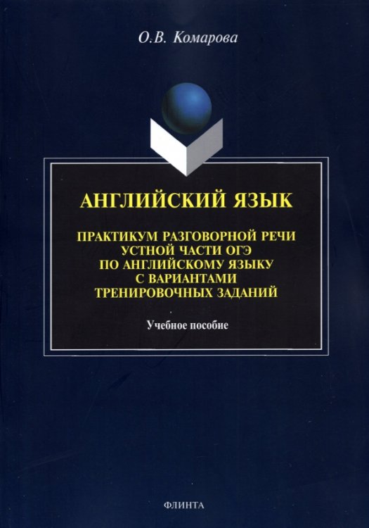 Английский язык. Практикум разговорной речи устной части ОГЭ с вариантами тренировочных заданий Английский язык. Практикум разговорной речи устной части ОГЭ с вариантами тренировочных заданий