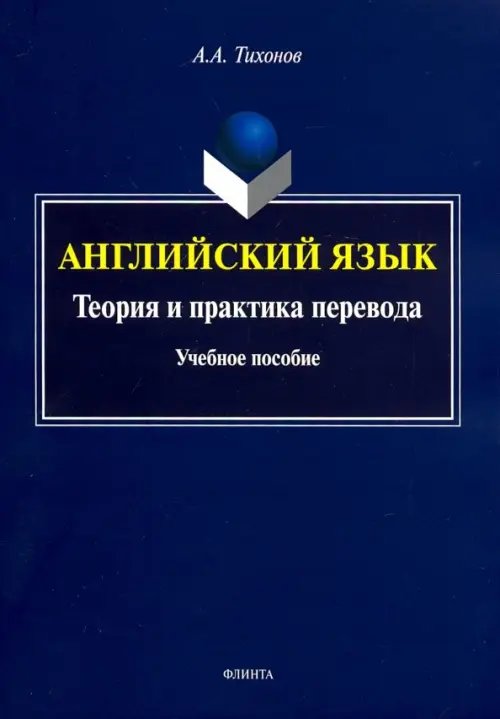 Английский язык. Теория и практика перевода. Учебное пособие Английский язык. Теория и практика перевода. Учебное пособие