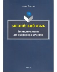 Английский язык: творческие проекты для школьников
