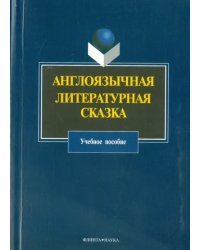 Англоязычная литературная сказка. Учебное пособие