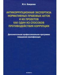 Антикоррупционная экспертиза нормативных правовых актов и их проектов