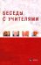 Беседы с Учителями