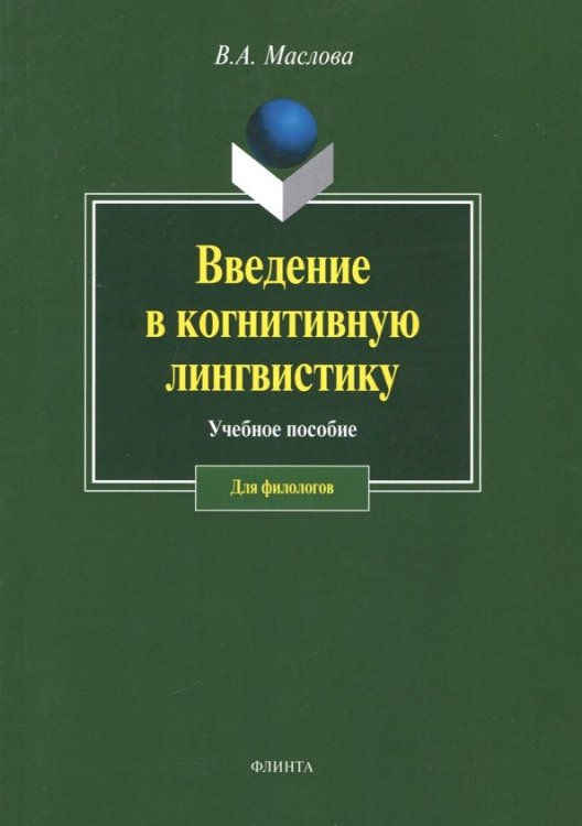 Введение в когнитивную лингвистику. Учебное пособие Введение в когнитивную лингвистику. Учебное пособие