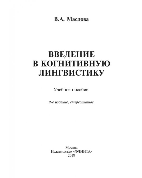 Введение в когнитивную лингвистику. Учебное пособие
