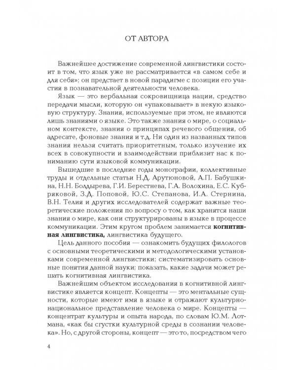 Введение в когнитивную лингвистику. Учебное пособие