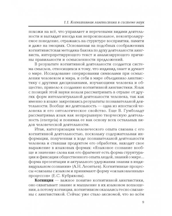 Введение в когнитивную лингвистику. Учебное пособие