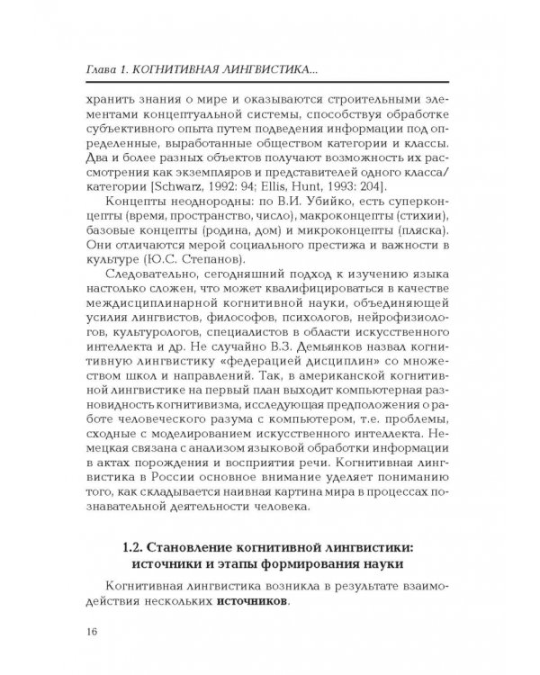 Введение в когнитивную лингвистику. Учебное пособие