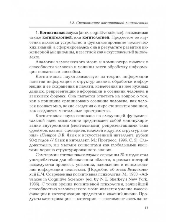 Введение в когнитивную лингвистику. Учебное пособие