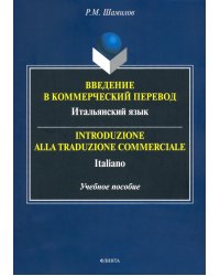 Введение в коммерческий перевод. Итальянский язык. Учебное пособие