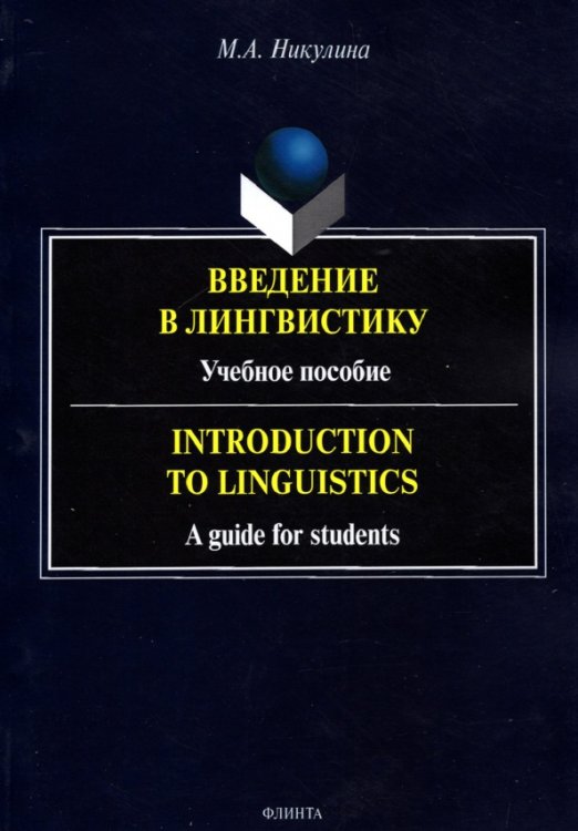 Введение в лингвистику. Учебное пособие Введение в лингвистику. Учебное пособие