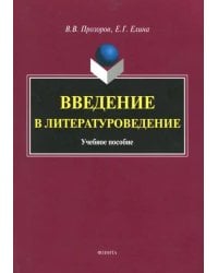 Введение в литературоведение. Учебное пособие