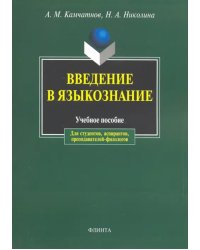 Введение в языкознание. Учебное пособие