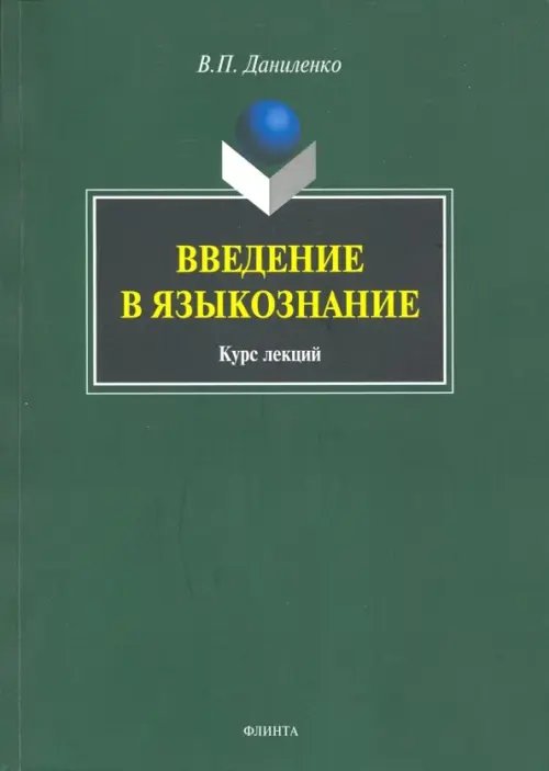 Введение в языкознание. Курс лекций Введение в языкознание. Курс лекций