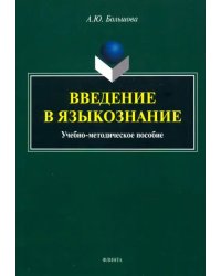 Введение в языкознание. Учебно-методическое пособие
