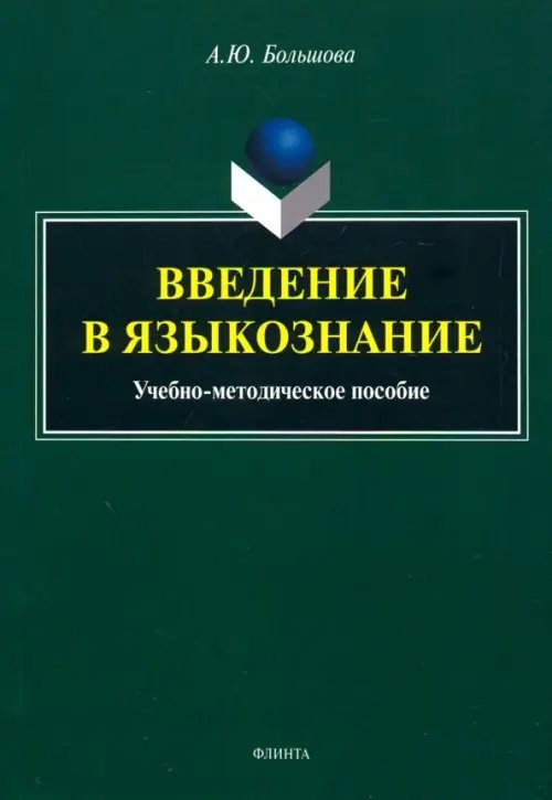 Введение в языкознание. Учебно-методическое пособие