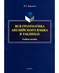 Вся грамматика английского языка в таблицах. Учебное пособие